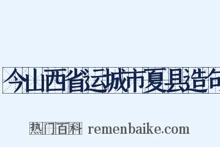 今山西省运城市夏县造句是什么意思的图片
